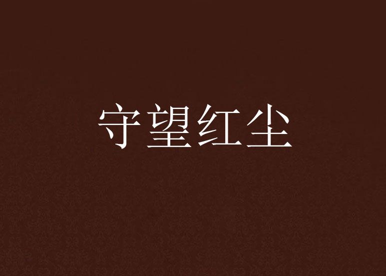 守望紅塵 守望紅塵