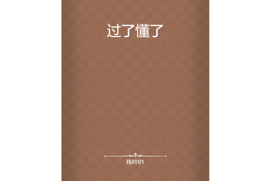 過了懂了 過了懂了