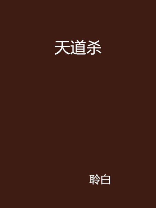 天道殺 天道殺