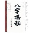 八字揭秘 八字揭秘