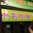 燒餅帥哥 燒餅帥哥