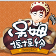 保姆搖搖鈴 保姆搖搖鈴
