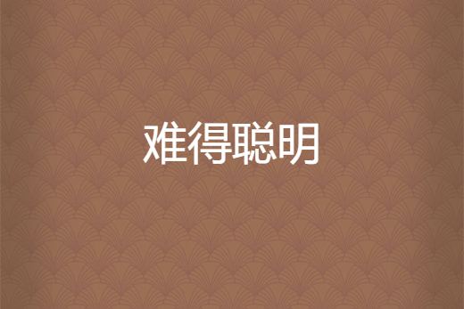 難得聰明 難得聰明