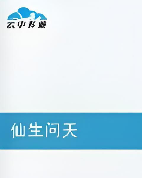 仙生問天 仙生問天