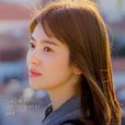 姜暮煙(韓劇《太陽的後裔》人物) 姜暮煙(韓劇《太陽的後裔》人物)