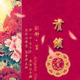 清鎖遺恨 清鎖遺恨