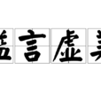 溢言虛美 溢言虛美