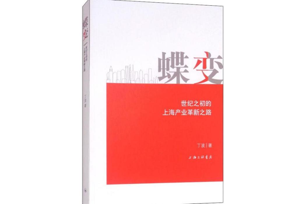 蝶變(2018年上海三聯書店出版的圖書) 蝶變(2018年上海三聯書店出版的圖書)