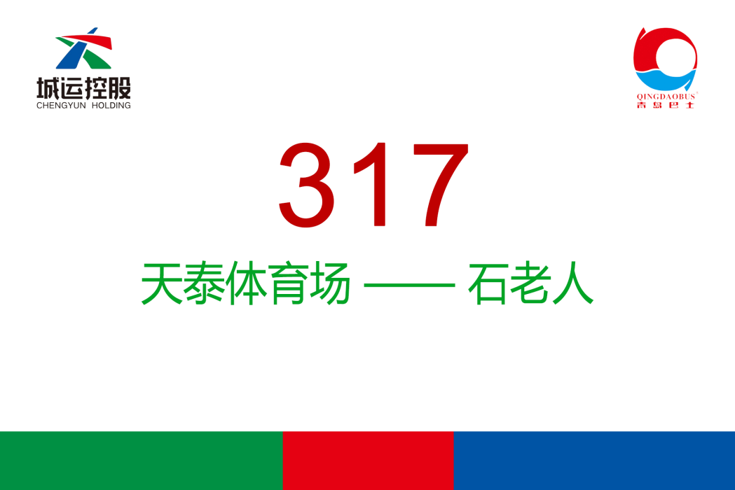 青島公交317路 青島公交317路
