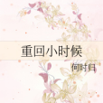 重回小時候 重回小時候
