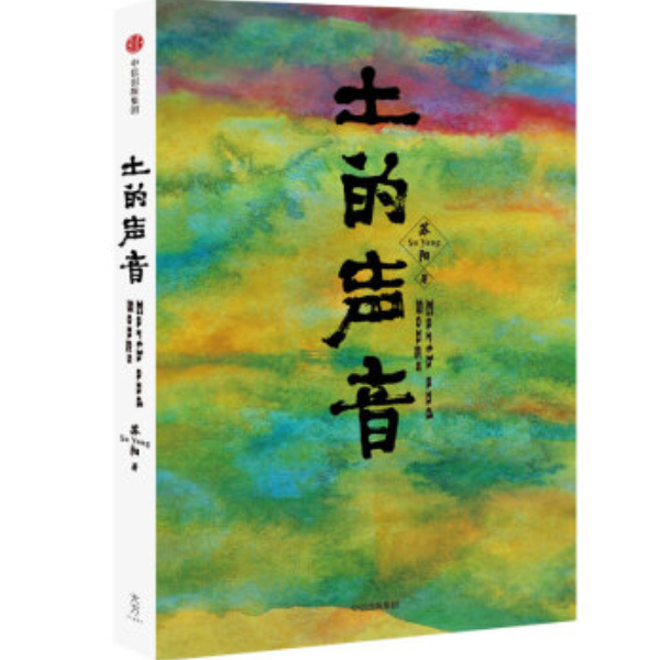土的聲音 土的聲音