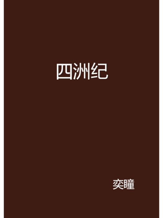 四洲紀 四洲紀