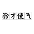 矜才使氣 矜才使氣