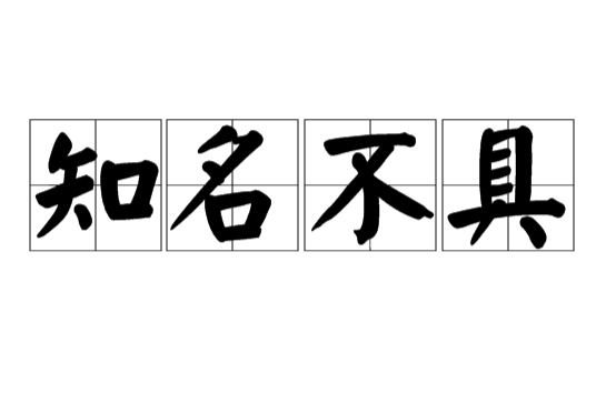 知名不具(漢語辭彙) 知名不具(漢語辭彙)