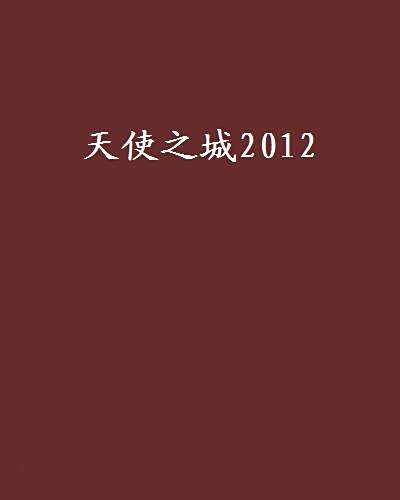 天使之城2012 天使之城2012