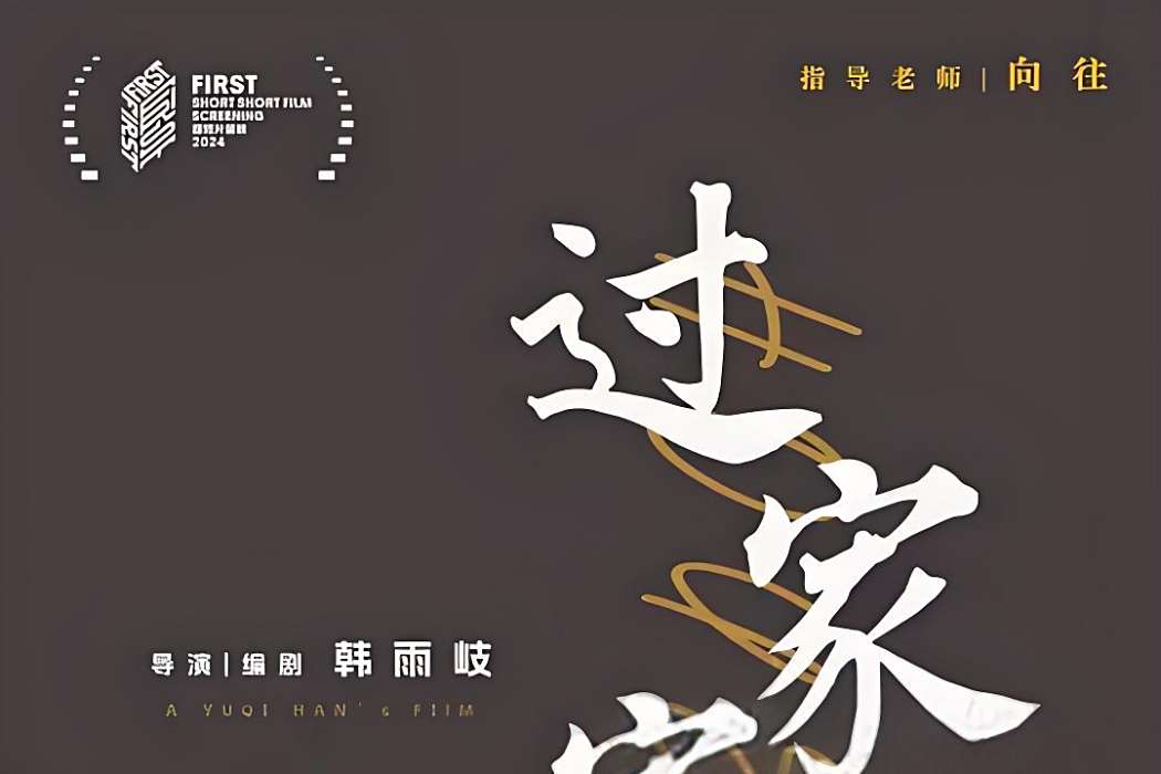 過家家(韓雨岐執導的手機電影) 過家家(韓雨岐執導的手機電影)