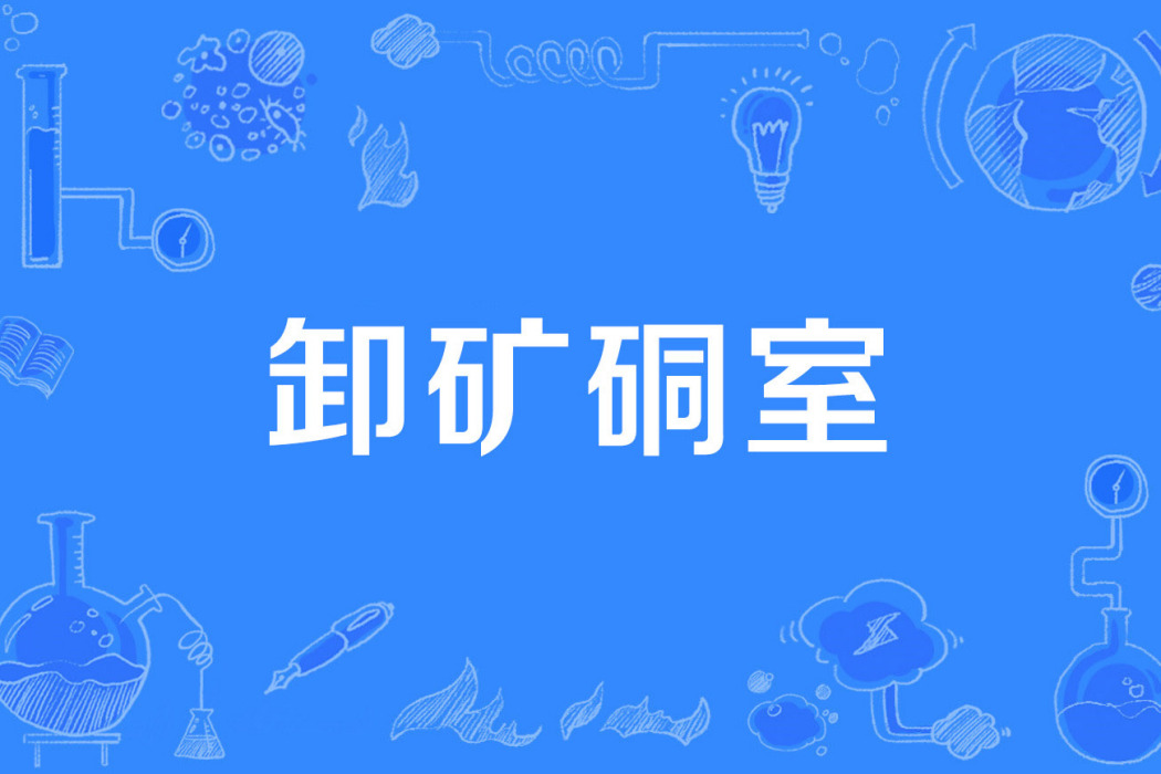 卸礦硐室 卸礦硐室