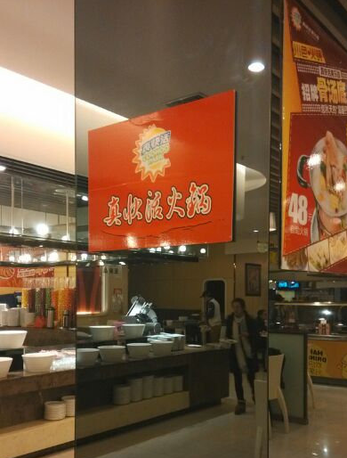 川色火鍋 川色火鍋