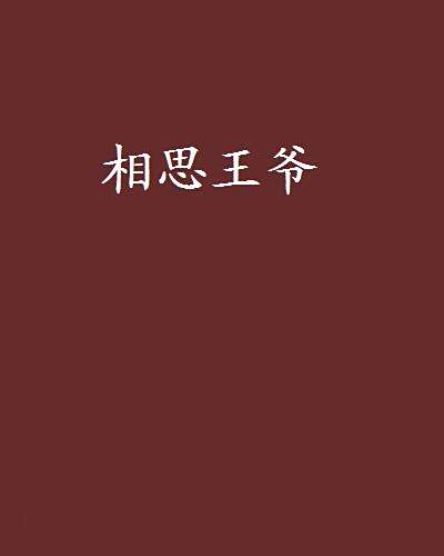 相思王爺 相思王爺