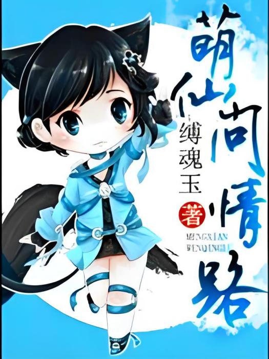 萌仙問情路 萌仙問情路
