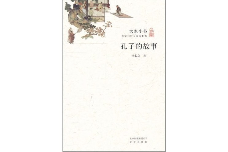 孔子的故事(2011年北京出版社出版的圖書) 孔子的故事(2011年北京出版社出版的圖書)
