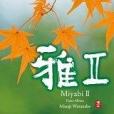 雅II 雅II
