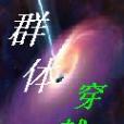 群體穿越 群體穿越