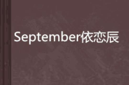 September依戀辰