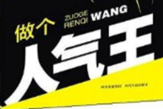 做個人氣王 做個人氣王