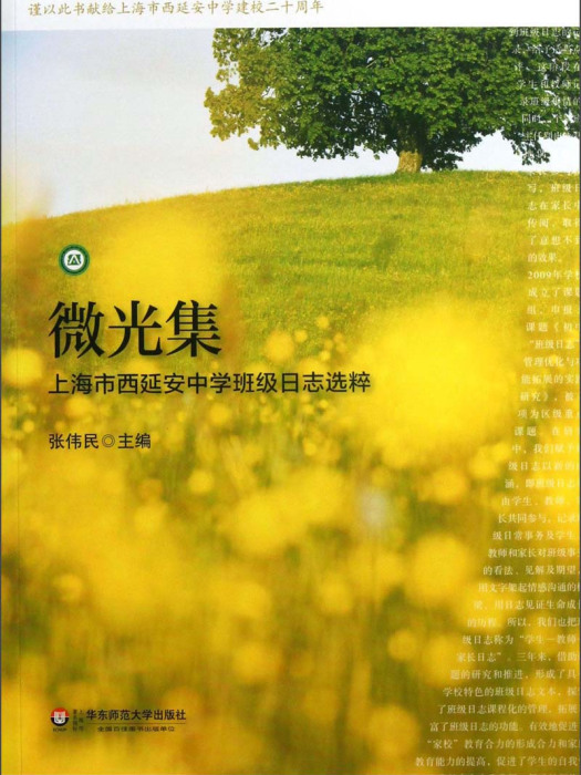 微光集:上海市西延安中學班級日誌選粹(微光集) 微光集:上海市西延安中學班級日誌選粹(微光集)