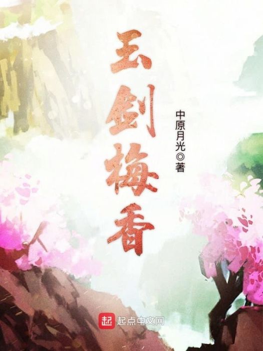玉劍梅香 玉劍梅香