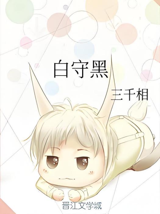 白守黑 白守黑