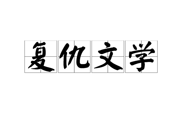 復仇文學 復仇文學