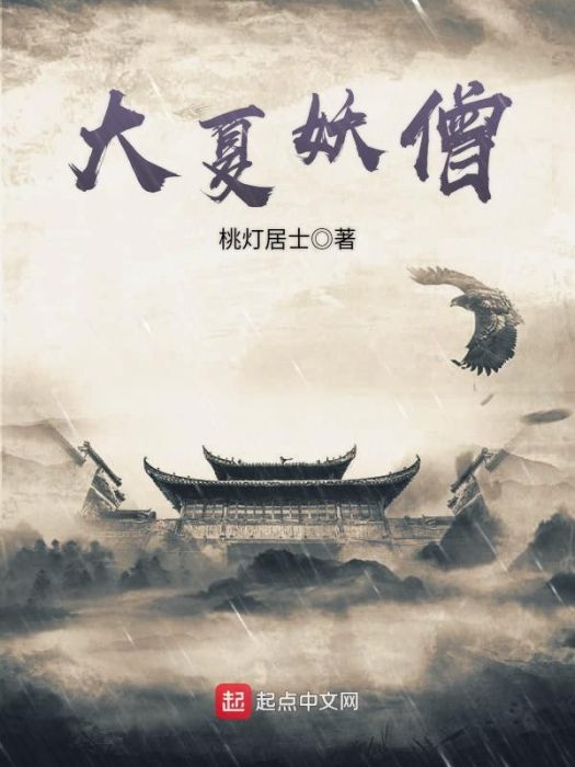 大夏妖僧 大夏妖僧