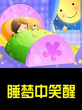 睡夢中笑醒 睡夢中笑醒
