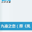 九寨之戀(網路小說)