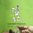 家有中藥 家有中藥