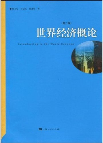 世界經濟概論（第二版）(世界經濟概論（2010年上海人民出版社出版圖書）)