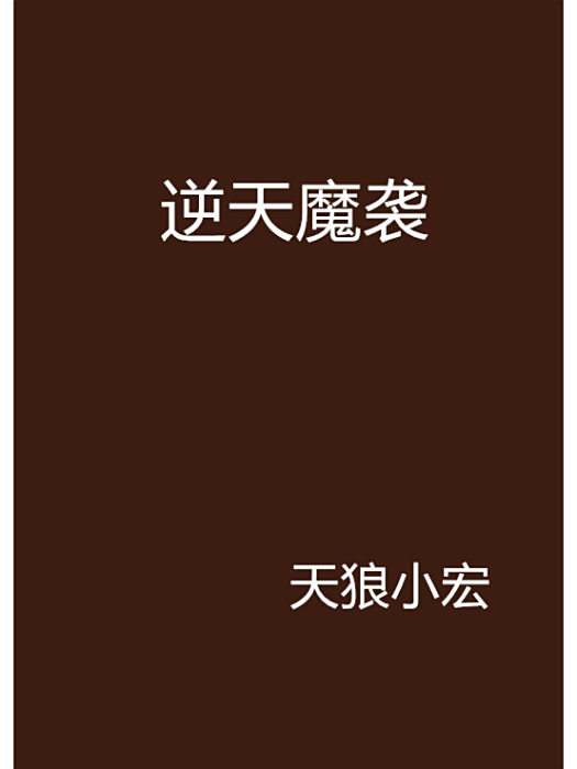 逆天魔襲 逆天魔襲