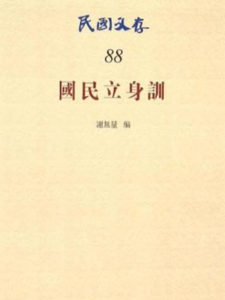 國民立身訓(中華書局出版的書籍) 國民立身訓(中華書局出版的書籍)
