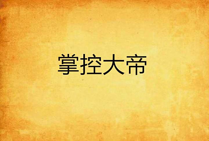 掌控大帝 掌控大帝