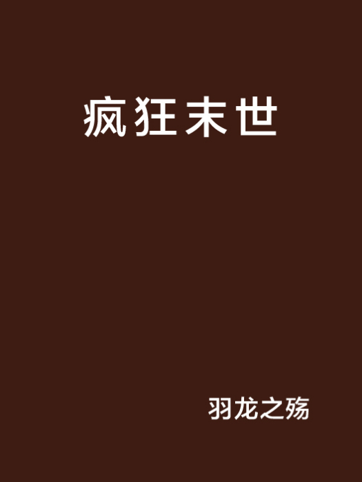 瘋狂末世 瘋狂末世