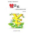 精盤算:農家投資理財百問百答(精盤算) 精盤算:農家投資理財百問百答(精盤算)