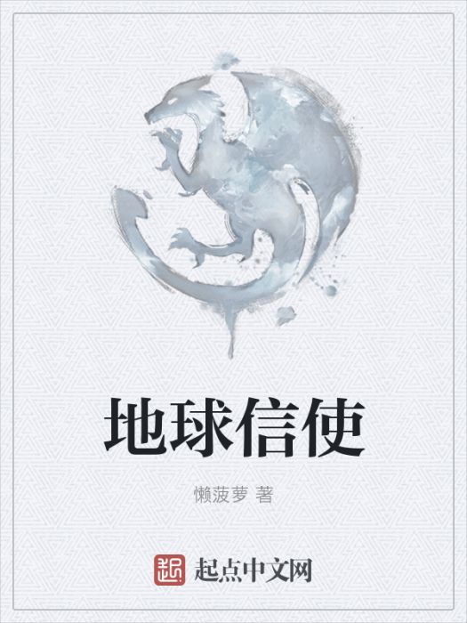 地球信使 地球信使