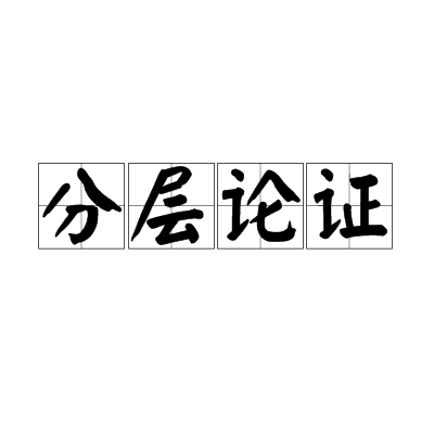 分層論證