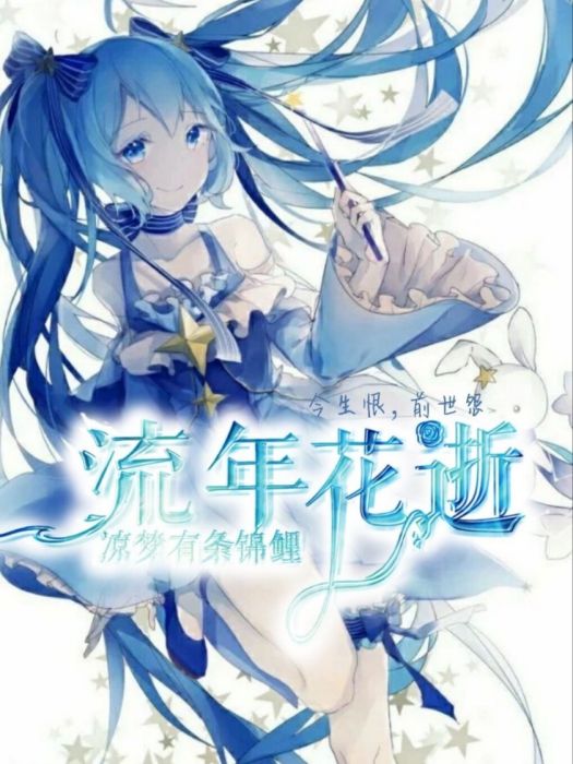 流年花逝 流年花逝