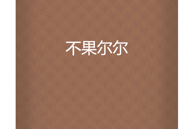 不果爾爾 不果爾爾