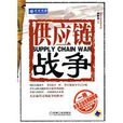 供應鏈戰爭 供應鏈戰爭