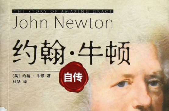 約翰·牛頓自傳