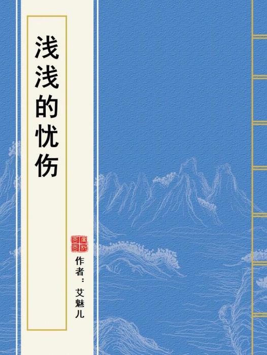 淺淺的憂傷 淺淺的憂傷